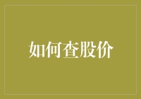 如何查股价：一场与金钱共舞的寻宝游戏