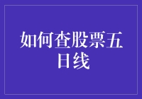 如何查股票五日线：技巧与策略