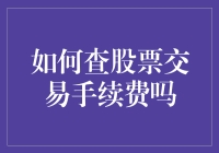 如何在股票交易中巧妙避坑，轻松查手续费