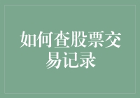 揭秘你的股市风云录！怎么查股票交易记录？