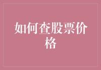 股市小探秘：如何在不亏本的情况下查股票价格