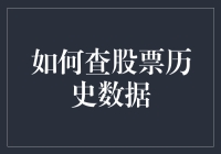 如何高效查询股票历史数据：一份详尽指南