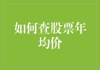 如何科学地查股票年均价：一种高效的投资决策工具