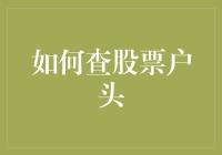 怎么查询股票交易账户？看这里！