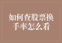 股市也有相亲市场：如何查股票换手率，看谁最受欢迎？