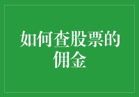 揭秘股市佣金的秘密技巧！