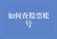 如何利用专业工具和方法高效查股票账号，获取即时投资信息？