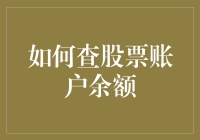 如何通过精准步骤查股票账户余额，有效管理财务？