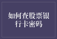 股票与银行卡密码安全策略：如何安全地查询与管理