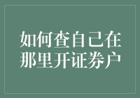 如何在金融海洋中找到你的证券账户？