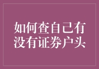 你的钱在哪儿？——揭秘那神秘的证券户头