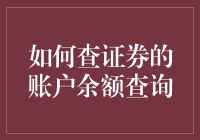 如何高效、专业地查询证券账户余额？掌握这些技巧便如鱼得水！