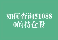 投资新手必备技能：快速掌握510880持仓股的查询方法