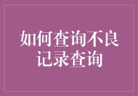 一招教你化腐朽为神奇——如何将不良记录查询打造为个人魅力加分项