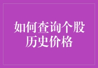 揭秘个股历史价格的查询技巧