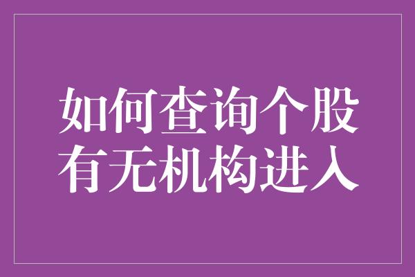 如何查询个股有无机构进入