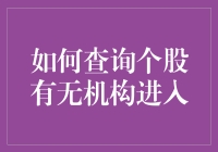 如何查询个股有无机构进入？用数据找机构情人