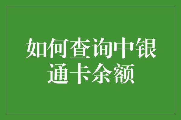 如何查询中银通卡余额