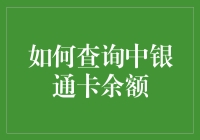 中银通卡余额查询攻略：多渠道轻松掌握