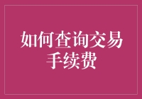 如何查询交易手续费：一个全面的指南