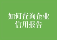 如何像侦探一样查询企业信用报告，顺便炫技？