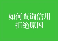 如何用神通广大的方式查询信用拒绝原因：拒绝看不懂的报告