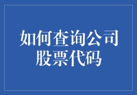 如何查询公司股票代码：深入解析与实用指南