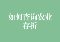 农业存折查询指南：如何在数字化浪潮中管理农田收益