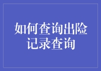 如何利用权威途径查询出险记录？探究个人安全信用报告的重要性与应用价值