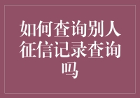 如何合法合规查询他人征信记录