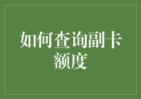 如何便捷地查询副卡额度：你的消费与理财助手