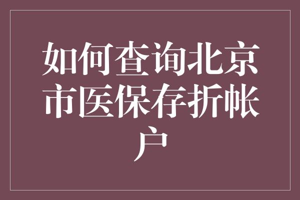 如何查询北京市医保存折帐户