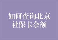 我的社保卡啊，你在哪里？寻找北京社保卡余额的方法与技巧！