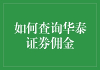 如何查询华泰证券佣金：一份菜鸟到老鸟的进阶指南