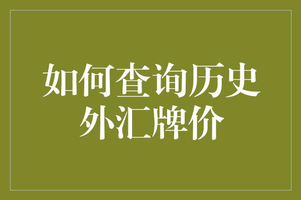 如何查询历史外汇牌价