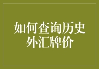 如何用一招教你查询历史外汇牌价：成为外汇大师的秘籍