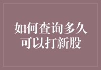 为什么你总是错过打新？揭秘查询打新股时间的技巧！