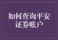 掌握平安证券账户查询技巧，轻松理财新体验