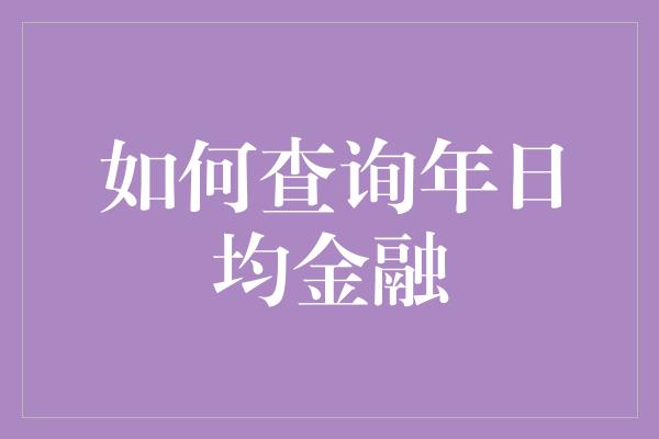 如何查询年日均金融