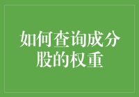 如何让成分股权重乖乖听话？——幽默指南