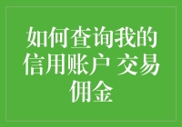 提高金融素养：轻松查询信用账户交易佣金的方法与技巧