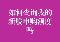 如何查询我的新股申购额度？——一份让你笑中带泪的手册