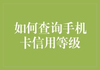 如何查询手机卡信用等级：详解操作与重要性