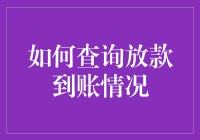 如何查询放款到账情况：一份详尽指南