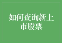 如何查询新上市股票：全面解析技巧与策略