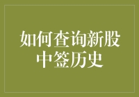 查询新股中签历史：一套实用的操作指南