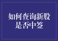 新股中签了？快来看看你的运气！