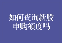 关于新股申购额度的查询攻略：轻松掌握投资机会