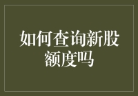 新手股民福音：如何查询新股额度不迷路