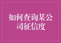 探秘公司征信度的秘密武器！